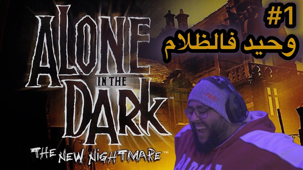 Alone in the Dark The New Nightmare   Edward Carnby Part 1 Shadow Island وحيد فالظلام