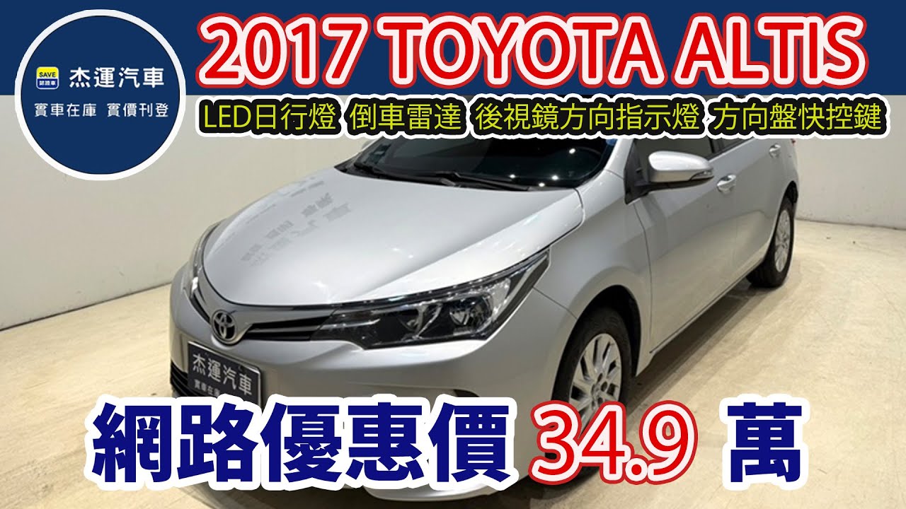 新車價65.6萬 2017 TOYOTA Corolla Altis 1.8雅緻版  現在特惠價只要 34.9萬 車輛詳細介紹 上傳日期20260125