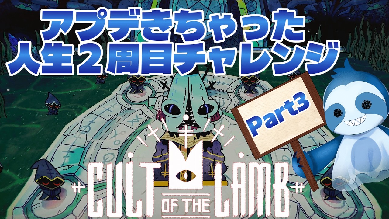 アプデきちゃった【Cult of the Lamb】実況プレイPart3
