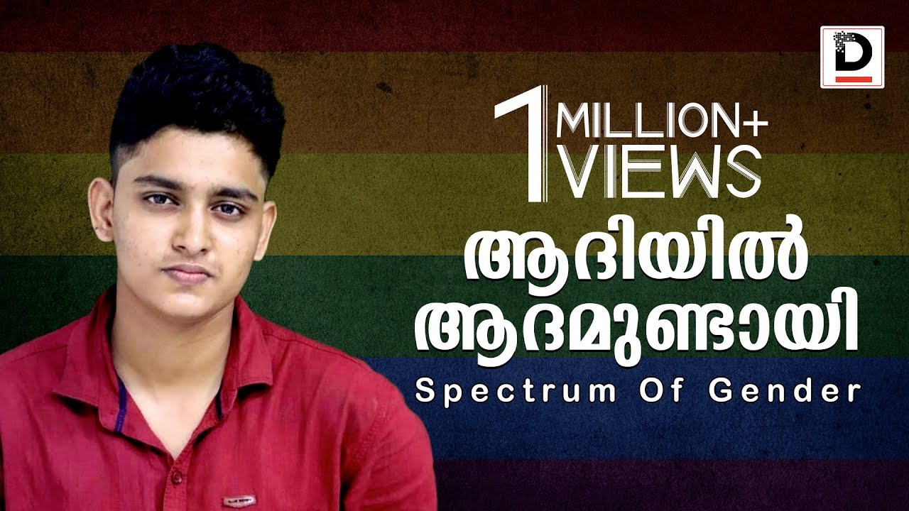 ആദിയില്‍ ആദമുണ്ടായി ! Spectrum Of Gender| Story of the india's first transman pilot