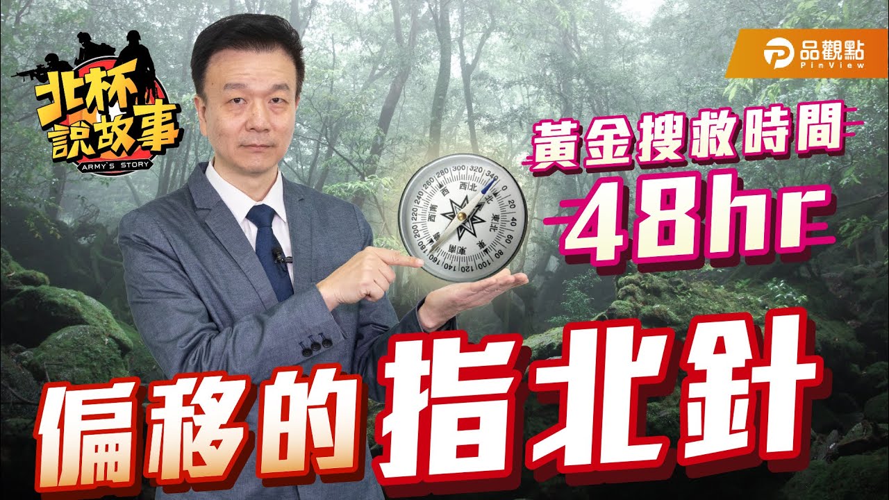 黃金搜救時間是48小時！偏移的指北針【于北辰-北杯說故事】｜品觀點