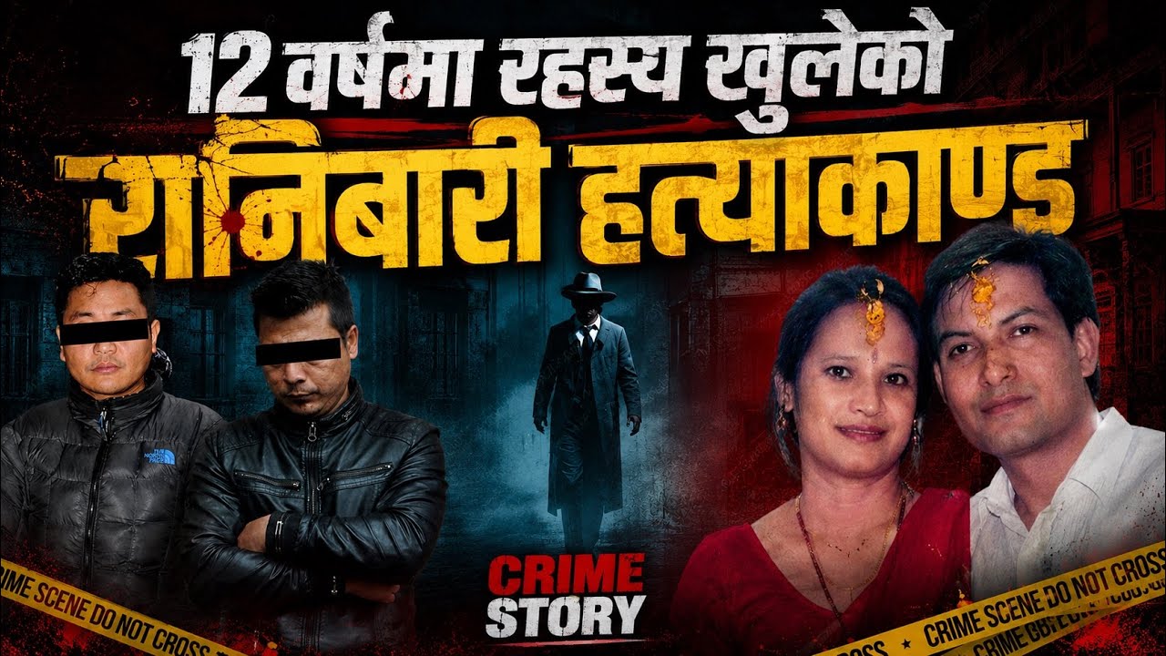 12 वर्षमा रहस्य खुलेको रानिबारि हत्याकाण्ड अपराध Episode 38 Real Crime Story 