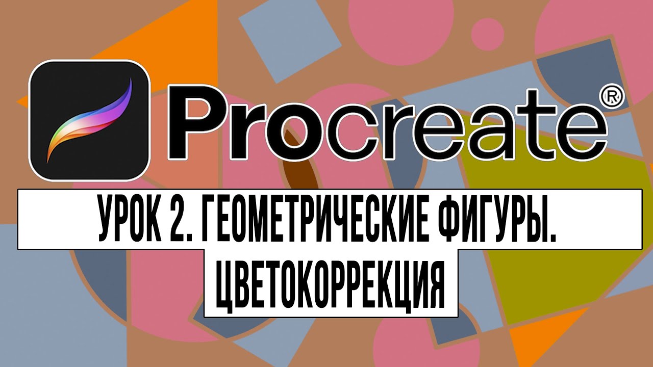 PROCREATE TUTORIAL | Урок 2. Геометрические фигуры. Цветокоррекция| Уроки прокриейт