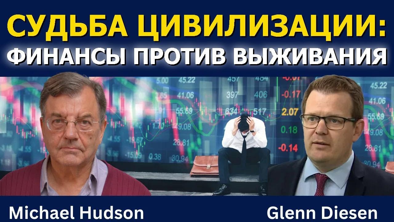 Майкл Хадсон: Судьба цивилизации — финансовизация и крах