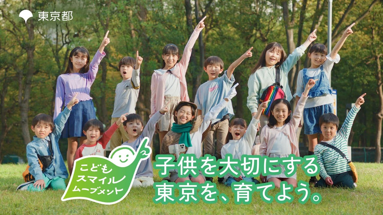 こどもスマイル探偵 村山輝星「広がる！こどもスマイルムーブメント」篇|東京都
