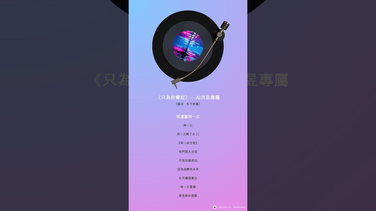 《只為你響起》— AI洪昱專屬
