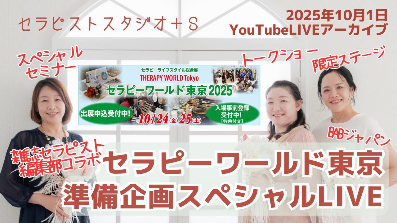 セラピーワールド東京準備企画スペシャルLIVE