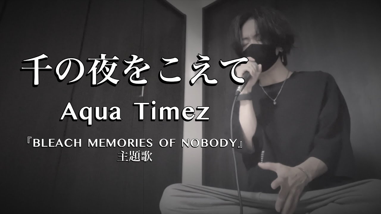 『千の夜をこえて』-   Aqua Timez 【劇場版BLEACH MEMORIES OF NOBODY】主題歌 ｼｽﾞｸﾉﾒ / 西野駿壱 (cover)