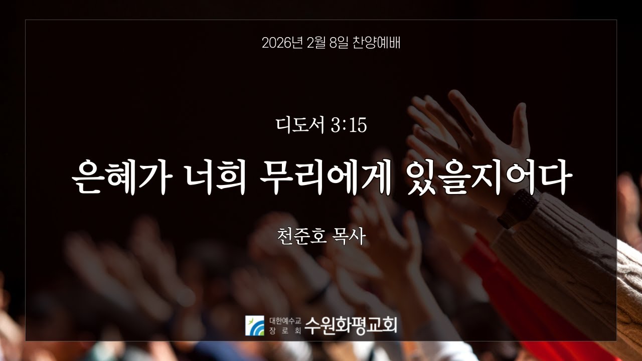 [LIVE] 수원화평교회  찬양예배  2026-02-08