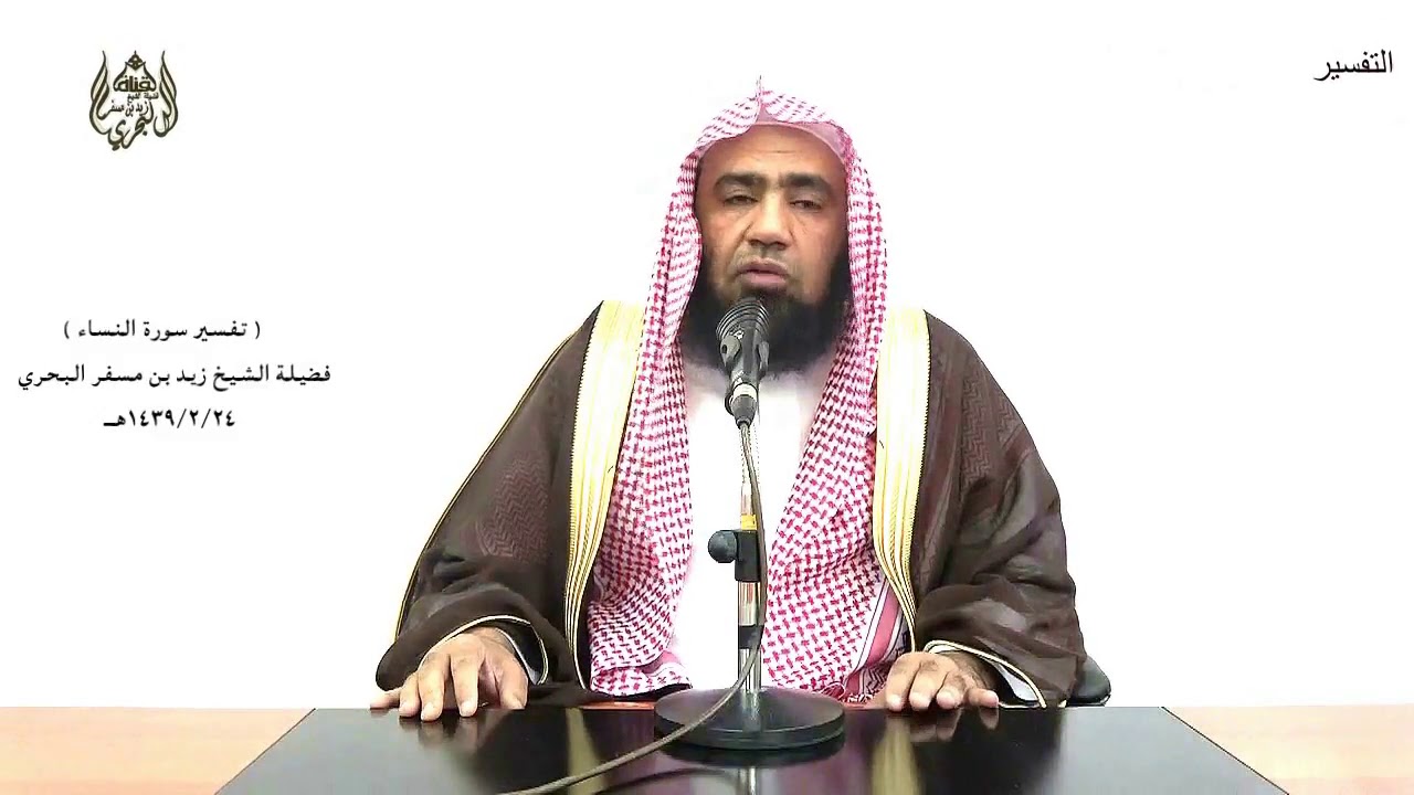 الشيخ زيد البحري التفسير المختصر الشامل( لا يحب الله الجهر بالسوء )سورة النساء الآية( 148)
