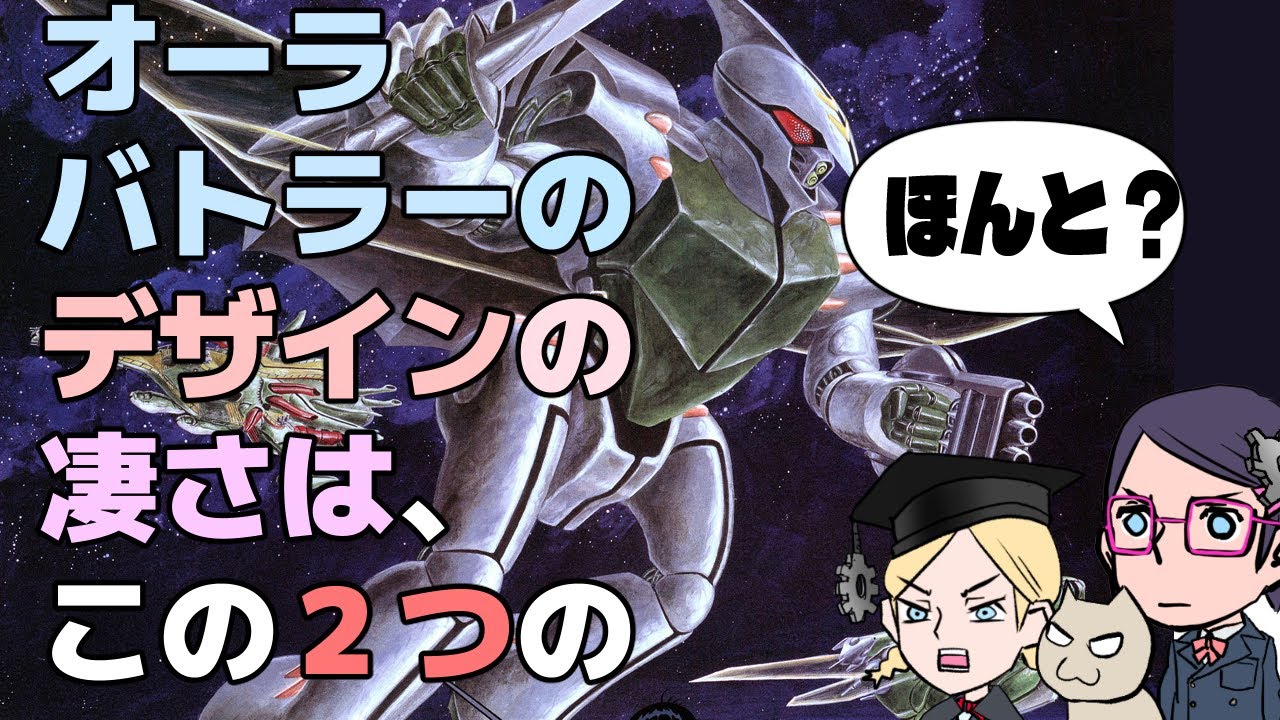【ダンバイン】オーラバトラーの２つ＋αのデザインラインを知っている？【メカデザイン】