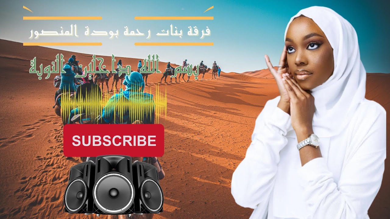 بسم الله داخلين النوبة فرقة بنات رحمة بودة المنصور🎤🎧