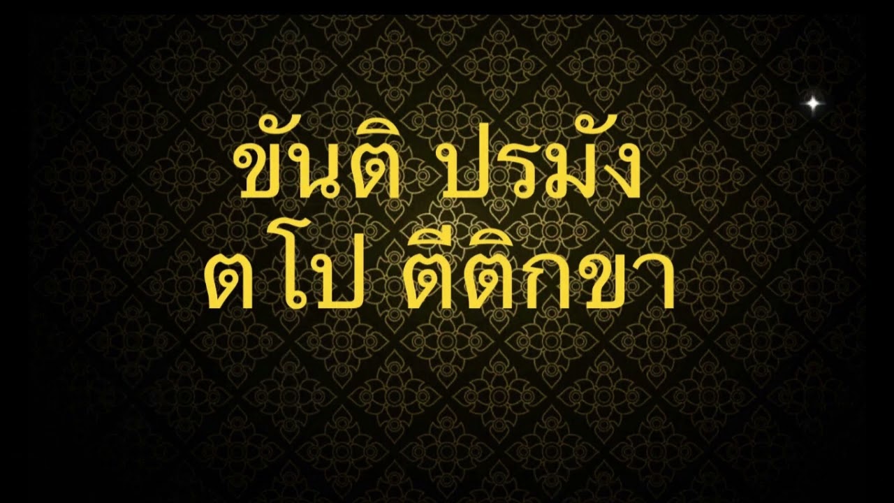 ขันติ ปรมัง ตโป ตีติกขา – ความอดทนคือธรรมเผากิเลส