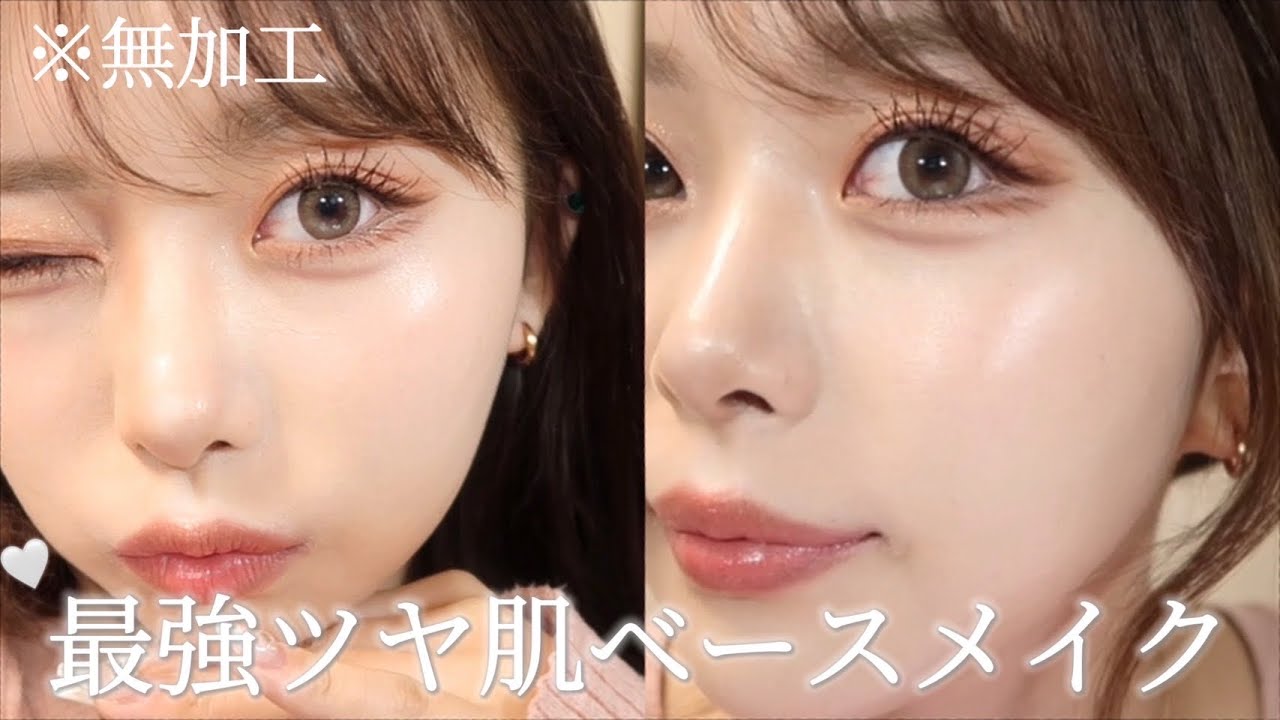 【最強ツヤ肌】絶対崩したくない日の大優勝ツヤ肌ベースメイクの作り方🥚✨️
