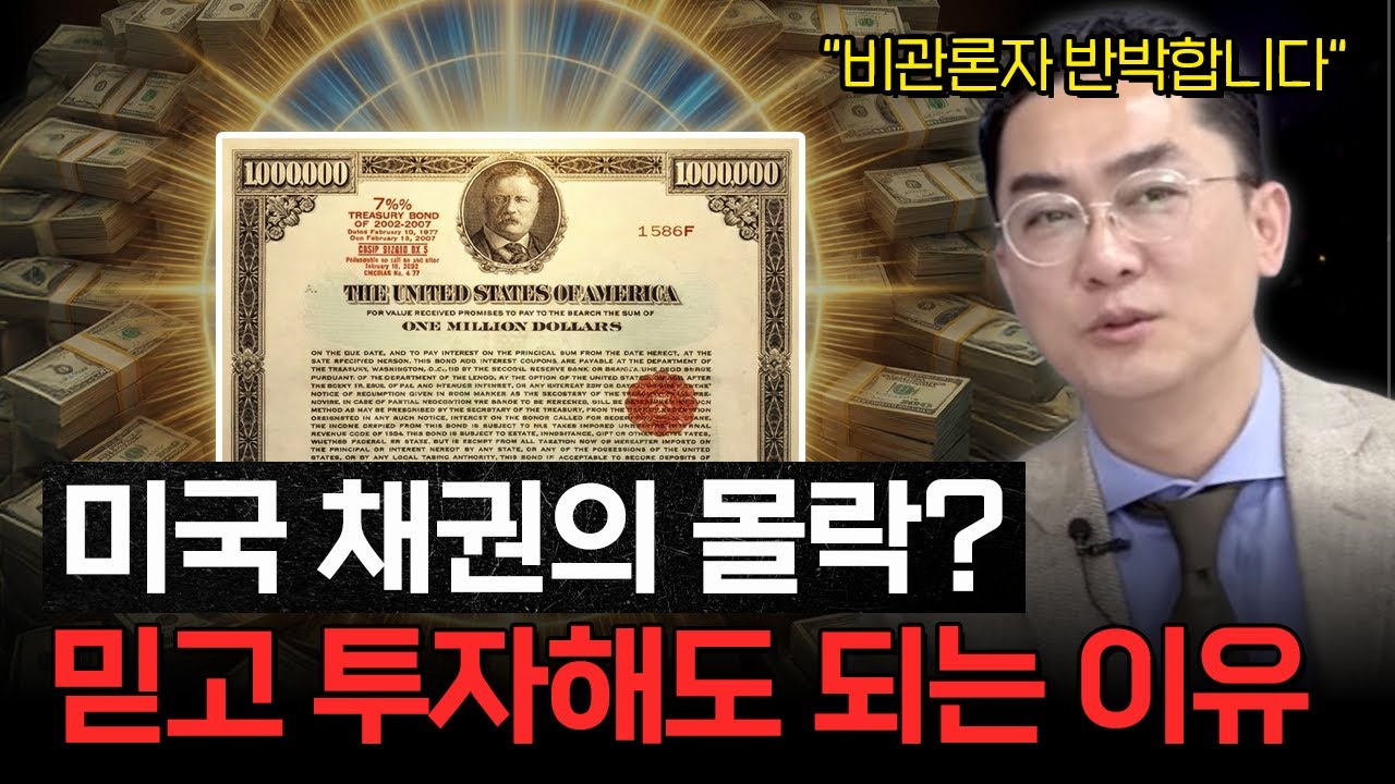 미국 채권 지금 사도 괜찮을까 ㅣ 채권 투자를 하기 전 이 영상 꼭 보셔야합니다