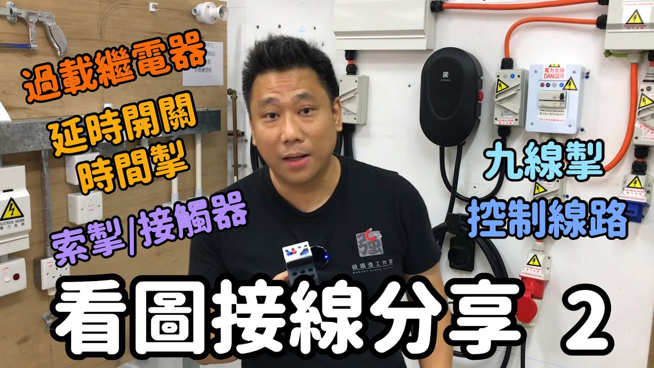 九線掣(星角起動)看圖接線基礎分享2 Star Delta Starter Control Circuit Wiring Fundamental 2