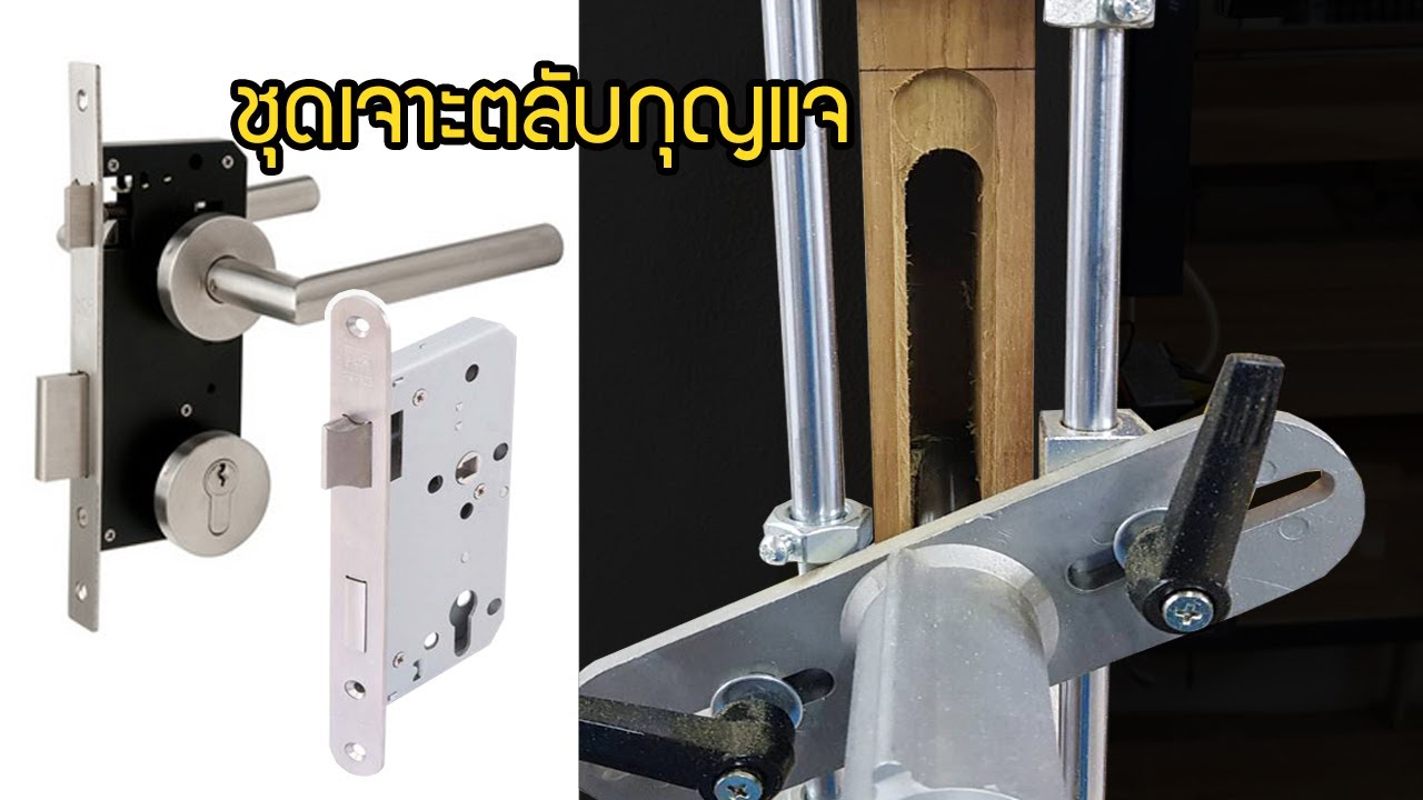 EP.854 แนะนำการใช้งาน ชุดเจาะตลับกุญแจ สำหรับสว่านมือ