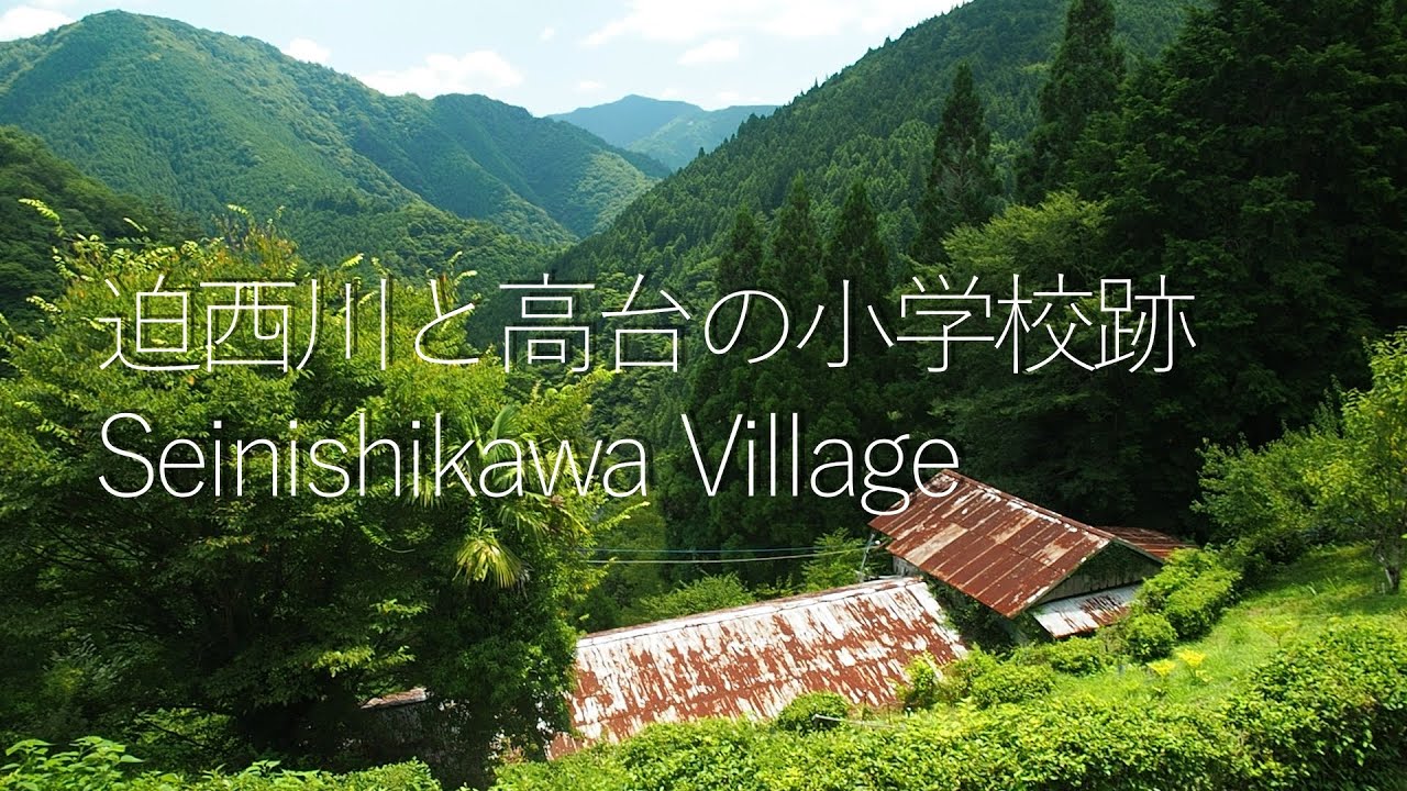 迫西川集落と高台の小学校跡【田舎散歩と限界集落】(奈良県十津川村)Seinishikawa Village and the remains of the elementary school