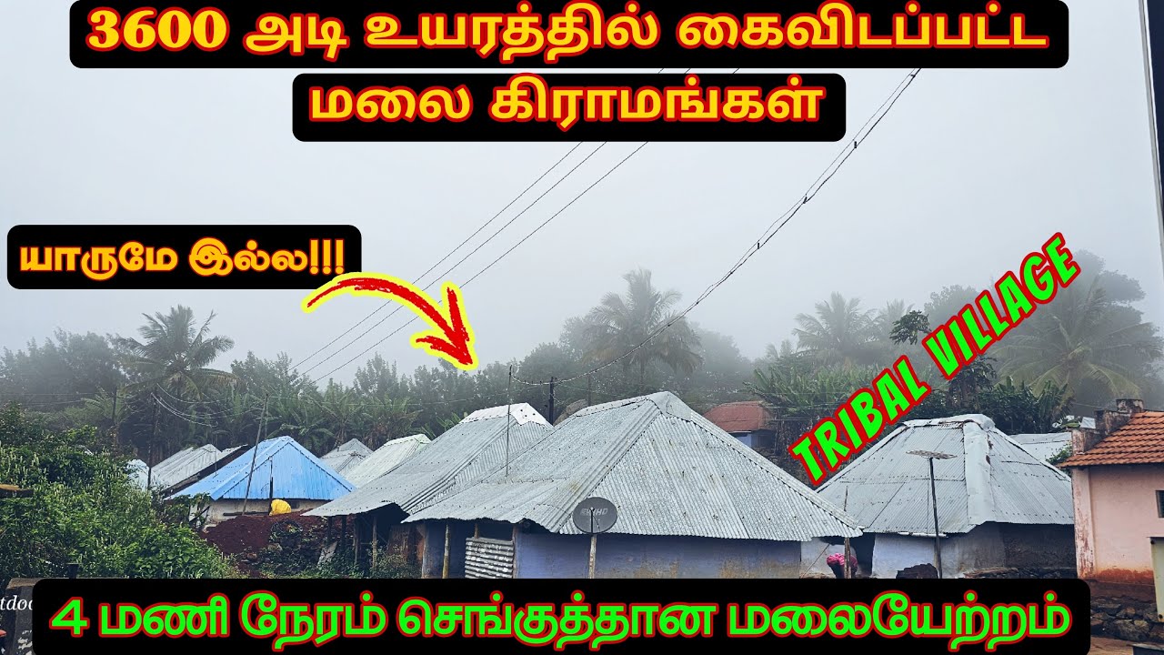 3600 அடி மலை உச்சியில் கைவிடப்பட்ட பழங்குடியின கிராமங்கள்|4 மணி நேரம் நடை பயணம்|part - 1