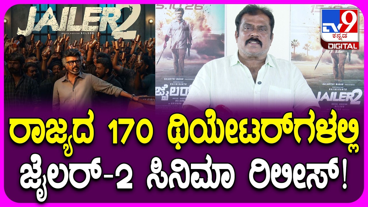 Producer K Manju: ನಾಳೆ 6 ಗಂಟೆಗೆ ಜೈಲರ್ -2 ಫ್ಯಾನ್ಸ್​ ಶೋ ಶುರುವಾಗಲಿದೆ! | #TV9D