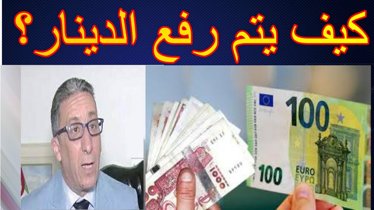 رفع قيمة الدينار الجزائري  ؟