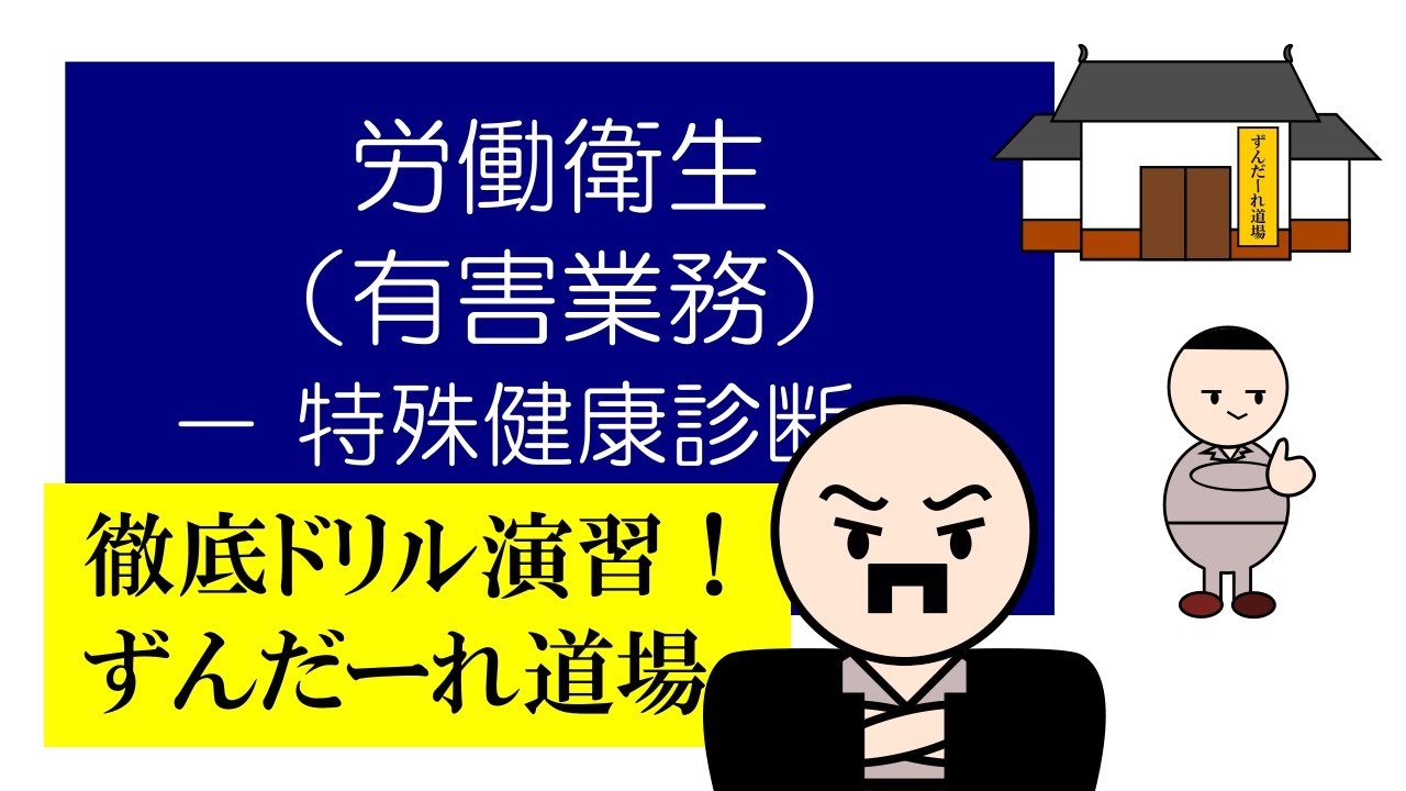 徹底ドリル演習！ずんだーれ道場　労働衛生（有害業務）　－特殊健康診断－