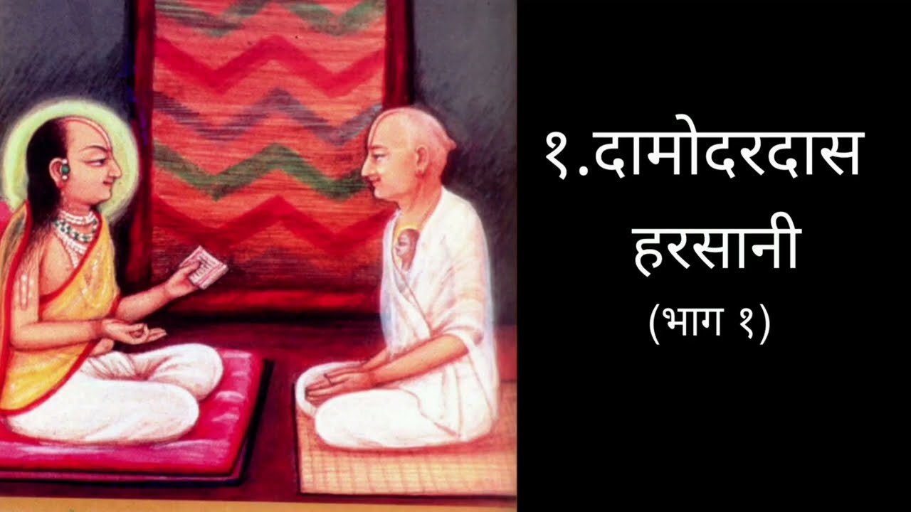 1. P.B. Damodardasji Harsani (Part 1) - 84 Vaishnav Varta 