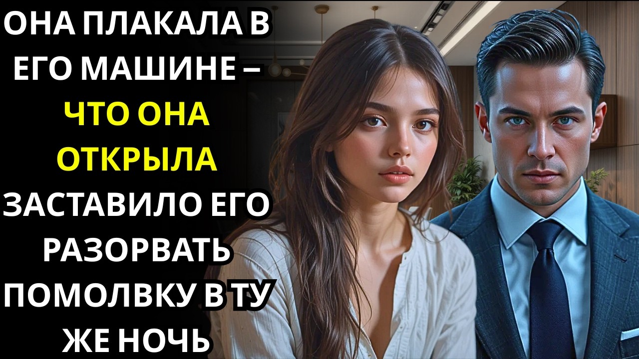 Она плакала в его машине… Час спустя всё изменилось.
