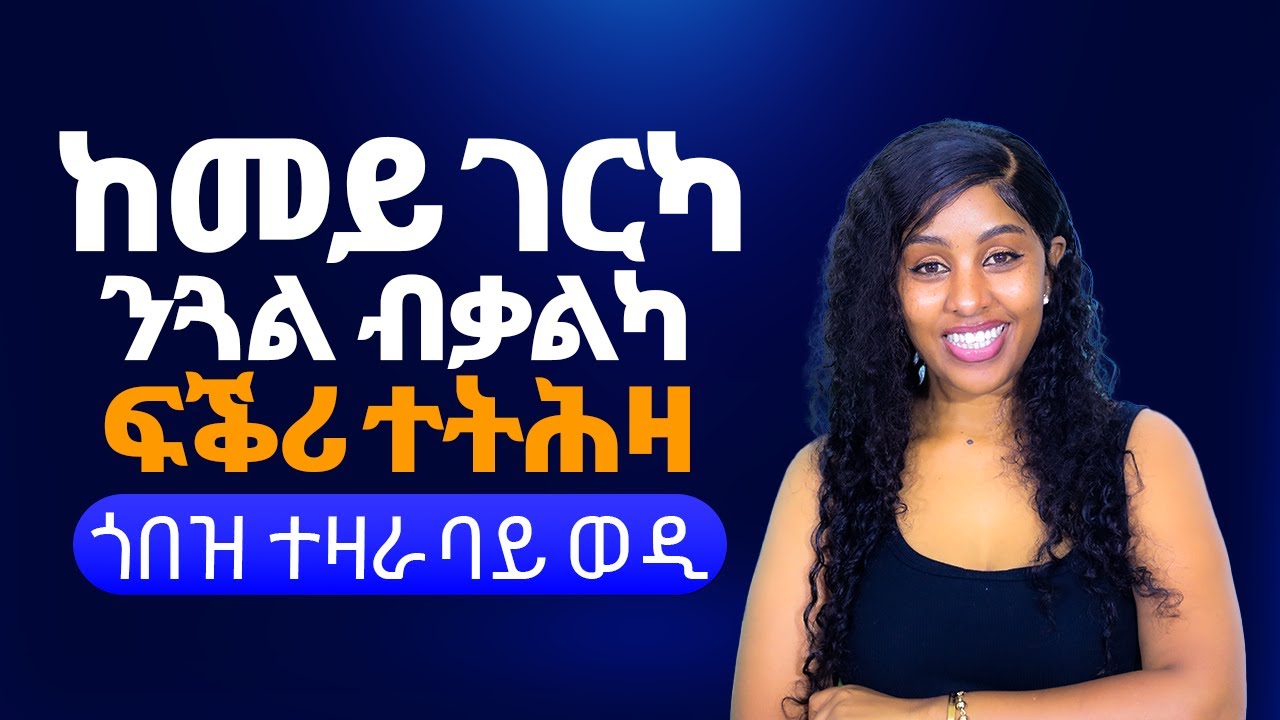 ከመይ ገርካ ንጋል ብቃልካ ፍቅሪ ተትሕዛ Hiyab media