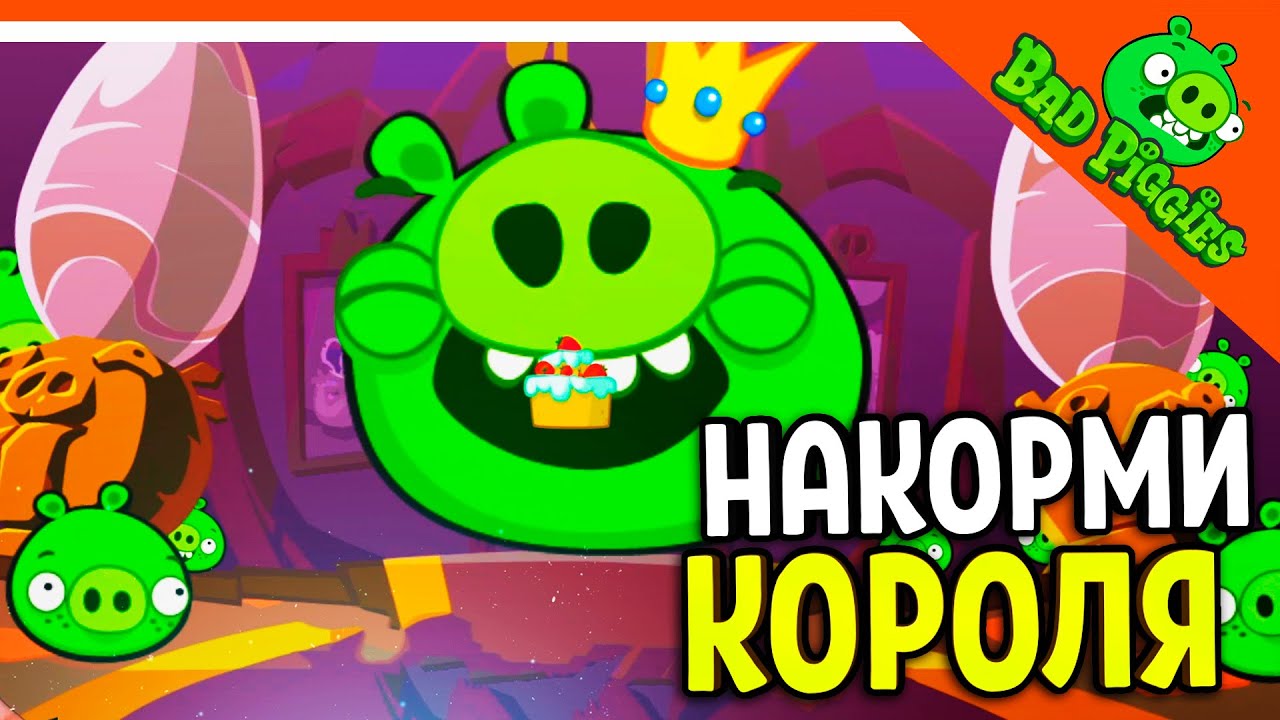НАКОРМИ КОРОЛЯ СВИНЕЙ! 2 ГЛАВА! 🐷 ИГРА ПЛОХИЕ СВИНКИ! 🐽 BAD PIGGIES HD Прохождение