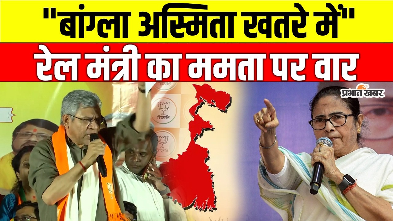 West Bengal Election: हुगली में गरजे रेल मंत्री - “बांग्ला अस्मिता बचानी है तो TMC को हटाओ”