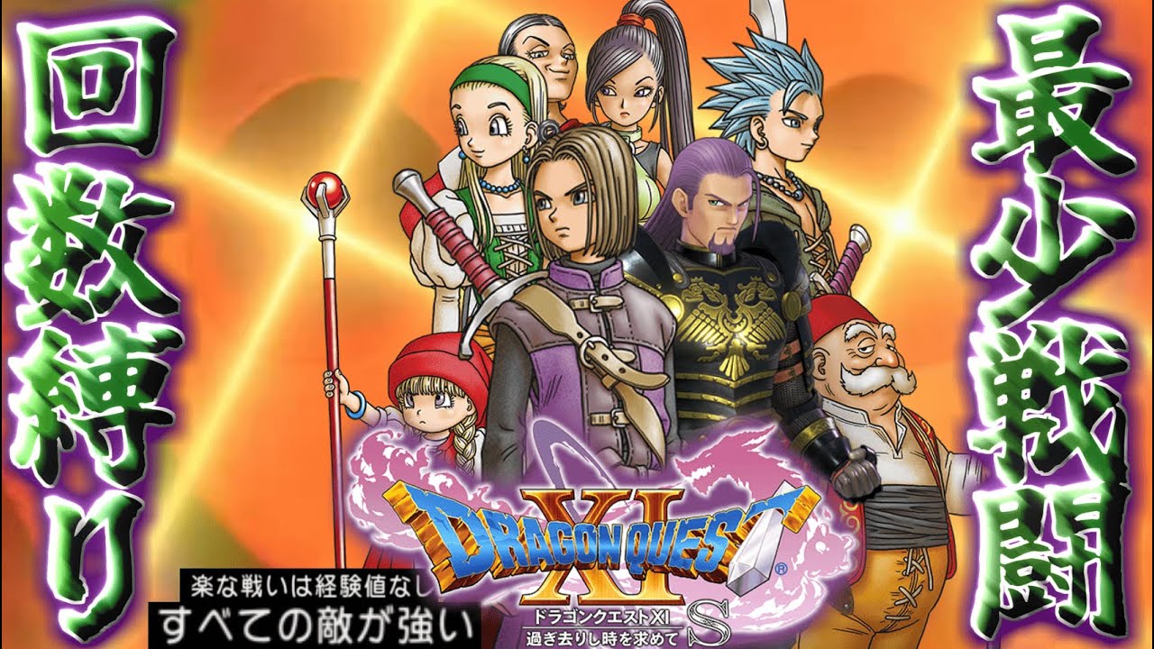 【ドラクエ11S#23~クリア後編#5~】最少戦闘回数+すべての敵が強い縛りで世界を救え!!!#shorts #縛りプレイ #ドラクエ