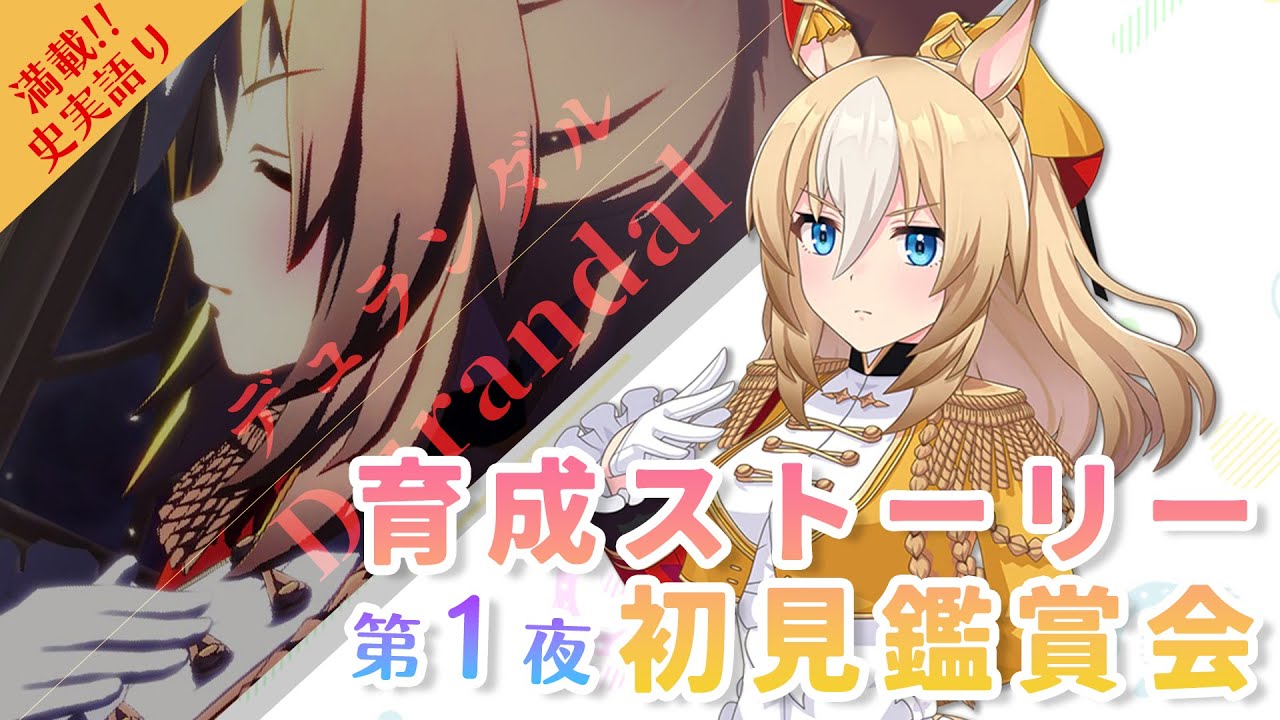 【#ウマ娘】#1 デュランダル育成ストーリーを競馬好きが完全初見鑑賞⚔️池◯騎手の心臓に刺さりし聖剣を引き抜きに行きます!!【巳ノ神ユヱ / 訛り実況】#ウマ娘プリティーダービー #新人vtuber