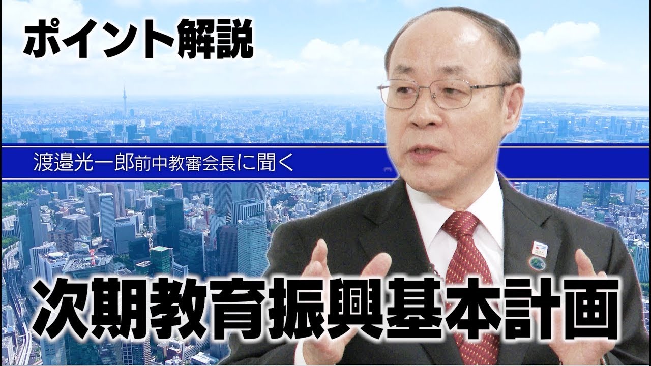 次期教育振興基本計画答申ポイント解説(渡邉光一郎前中教審会長)