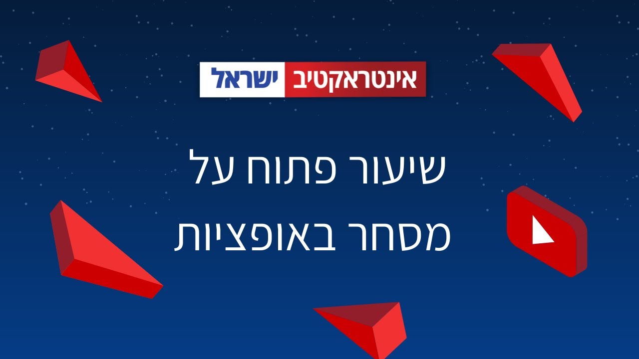שיעור פתוח על מסחר באופציות דרך מערכת TWS באינטראקטיב ישראל