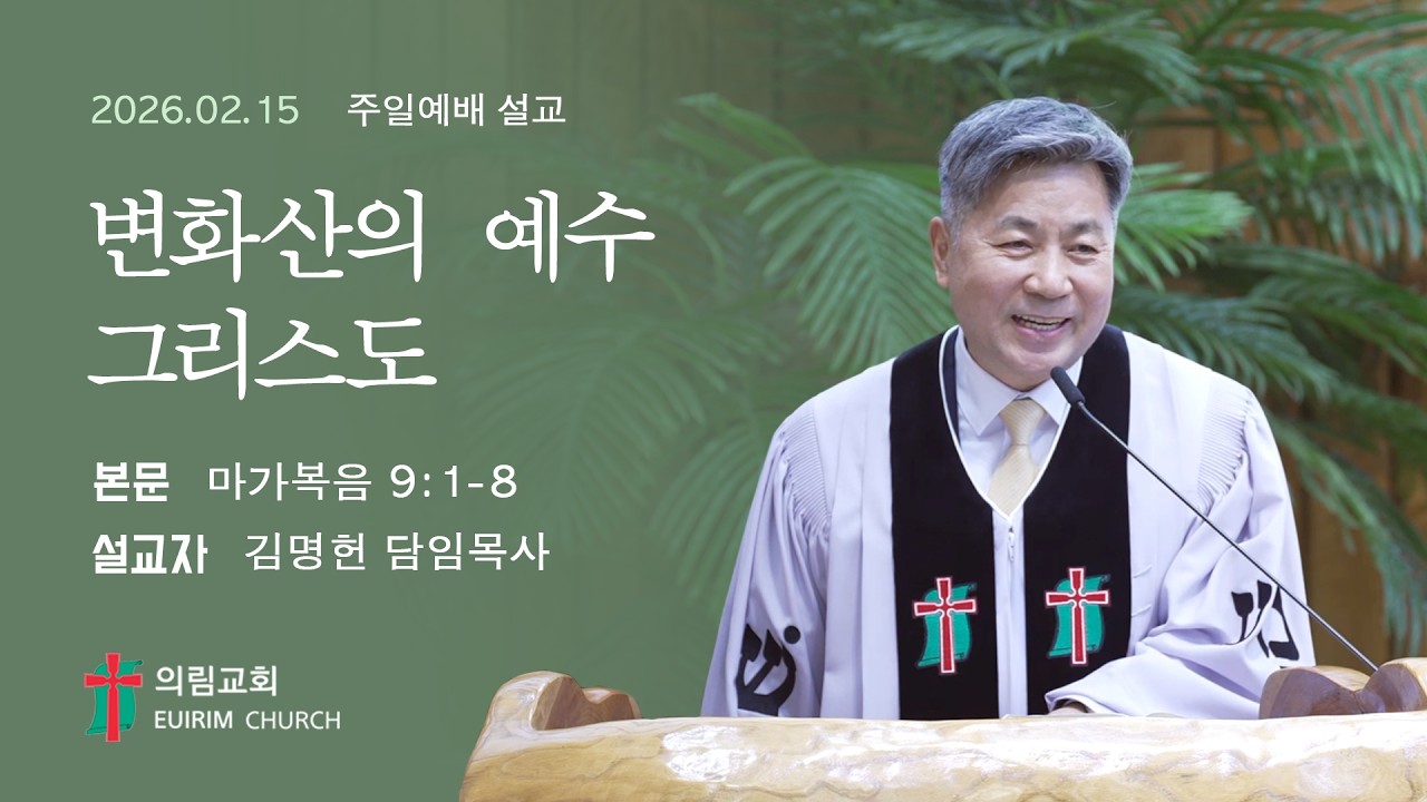 변화산의 예수 그리스도 | 의림교회 주일예배 설교 | 26.02.15