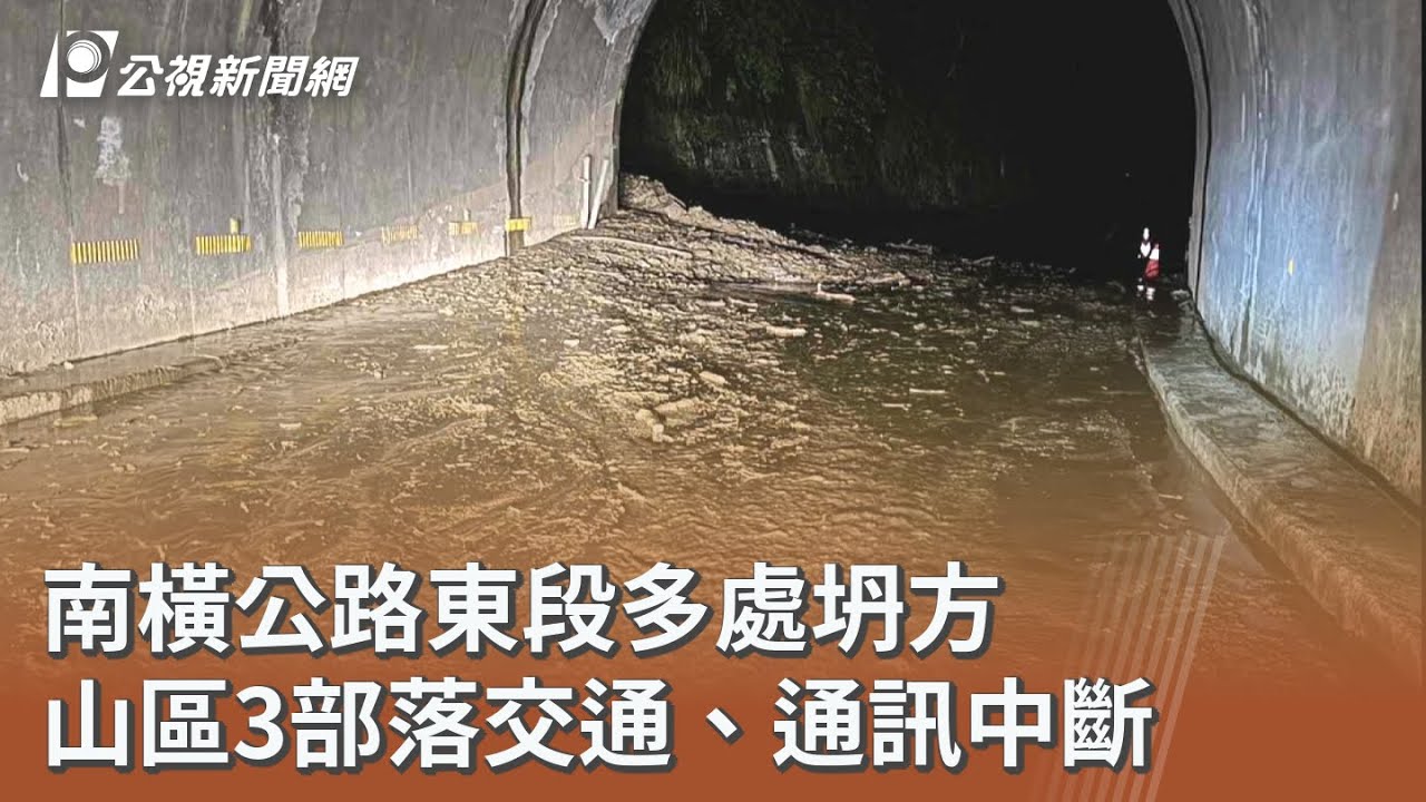 南橫公路東段多處坍方 山區3部落交通、通訊中斷｜20250925 公視午間新聞