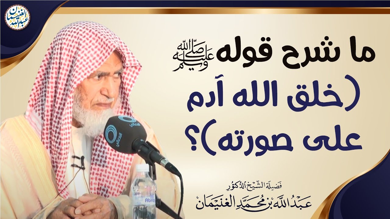 ما شرح قولهﷺ (خلق الله آدم على صورته)؟ | الشيخ عبدالله الغنيمان 