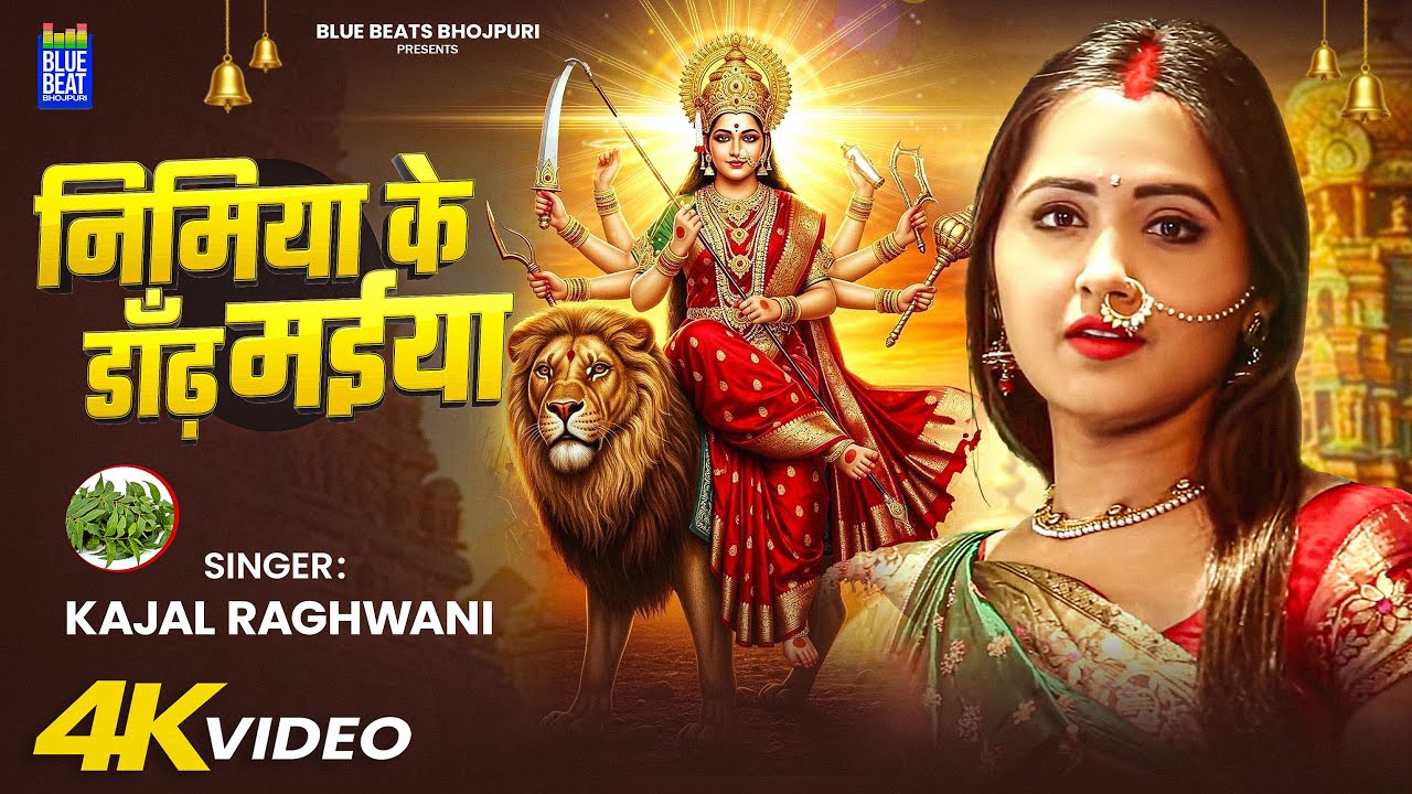 #Video - Nimiya Ke Dandh Maiya - Kajal Raghwani - निमिया के डार मईया - पारम्परिक देवी गीत 2025