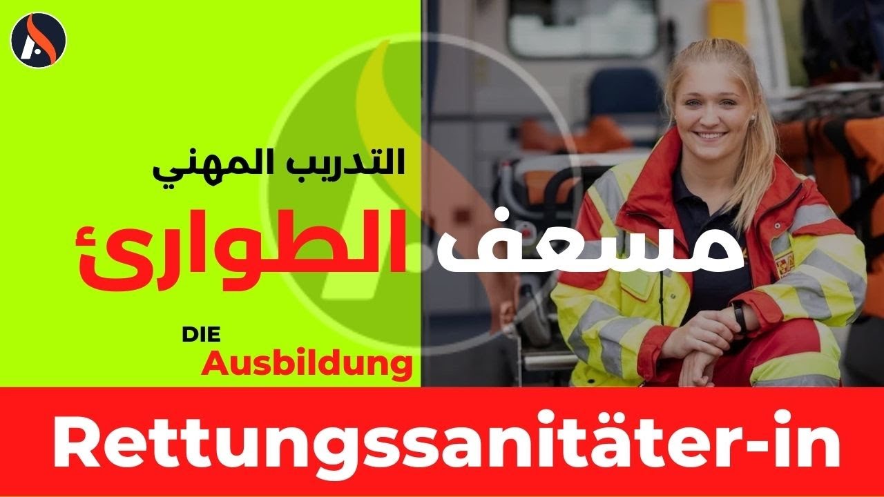 Ausbildung in Deutschland - Notfallsanitäter-in / التدريب المهني في المانيا مسعف الطوارئ