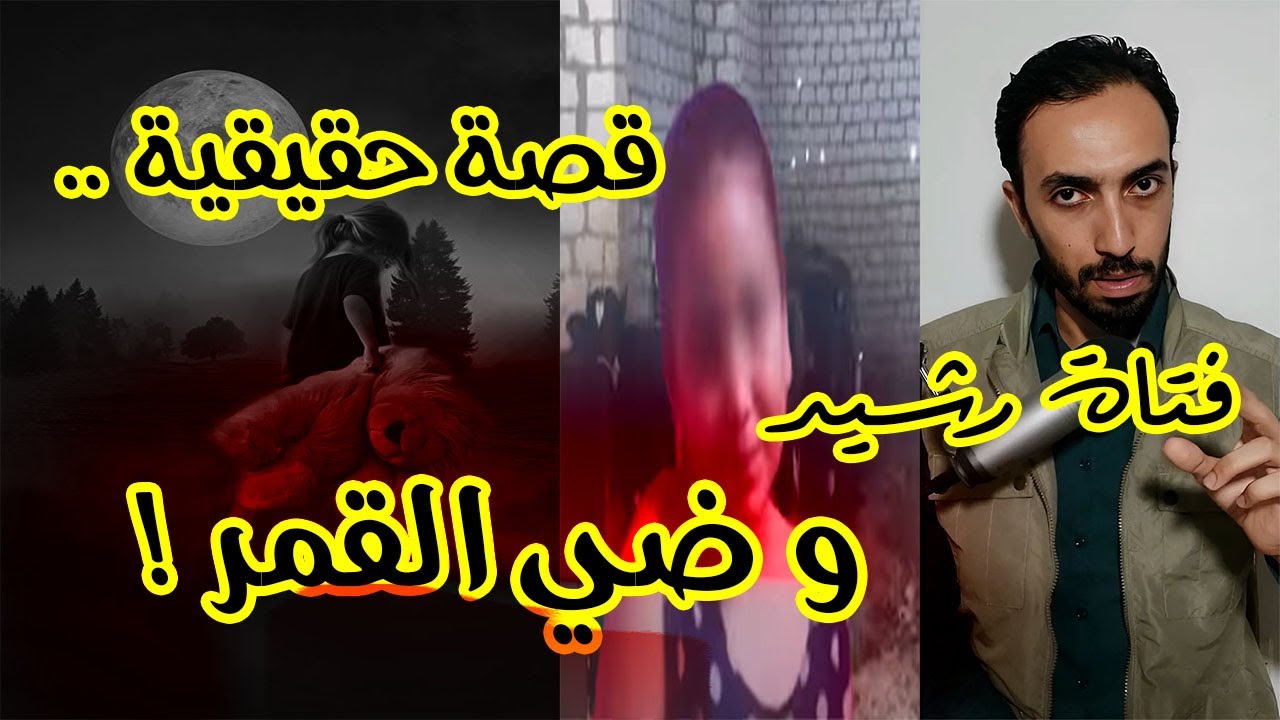 حبيبة .. فتاة رشيد | غرفة المواشي و ضوء القمر