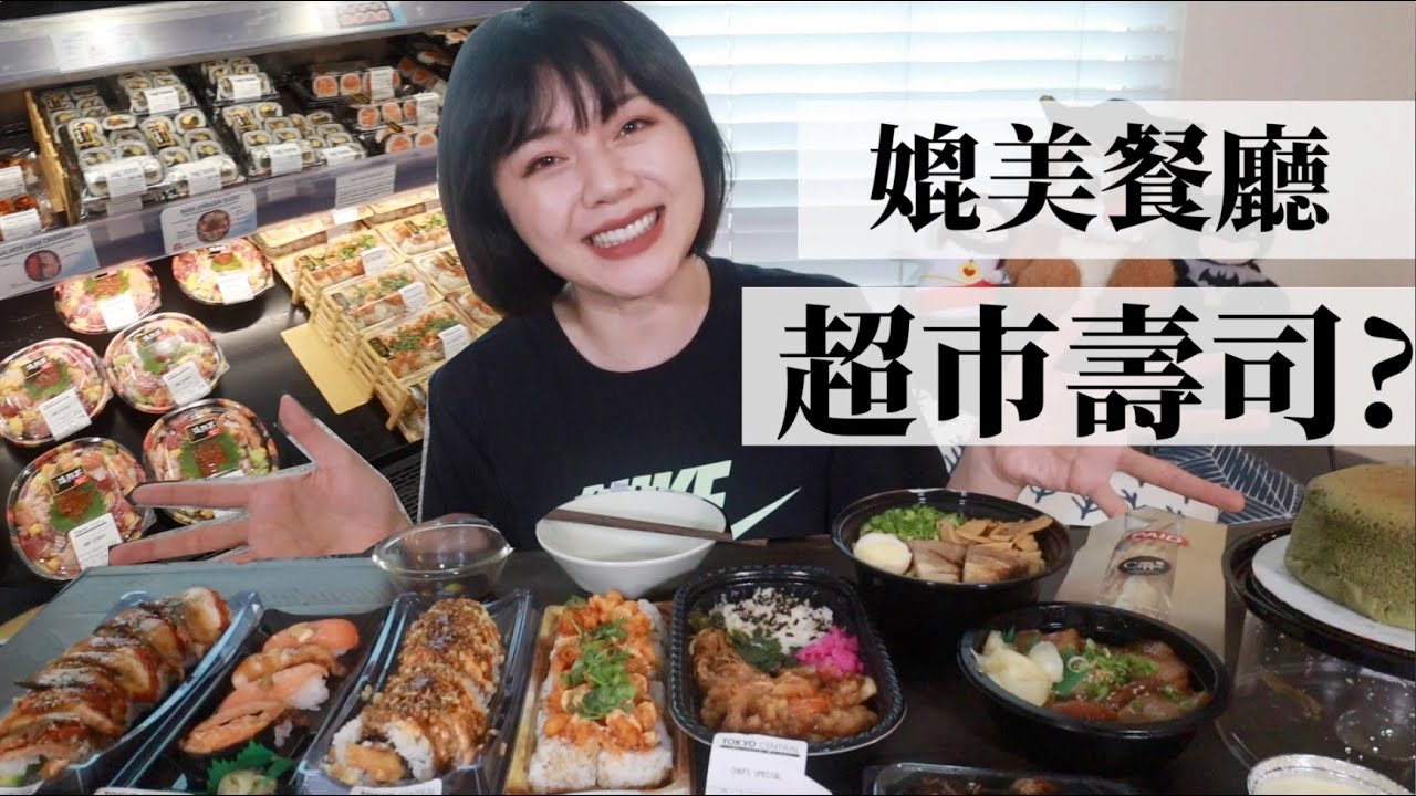 【花3000元在網友大推日本超市買壽司拉麵熟食試吃！】Tokyo Central 超市餐點好吃嗎？