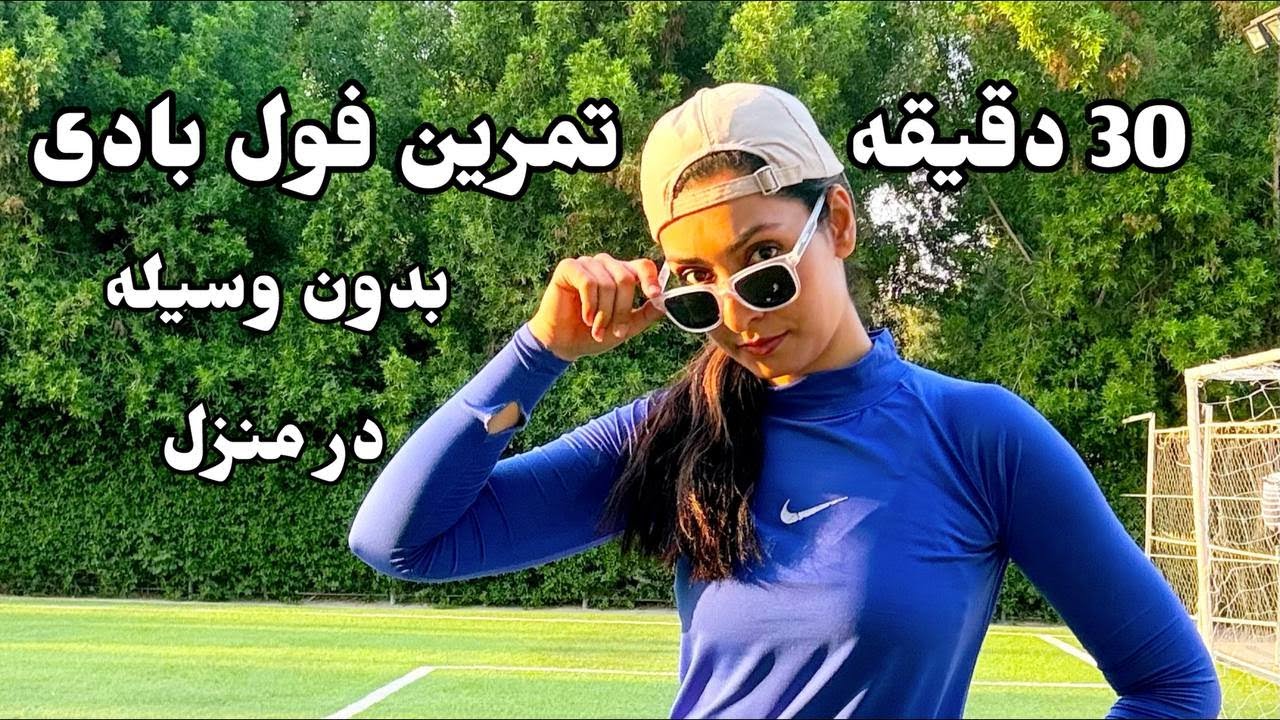 30 دقیقه تمرین فول بادی/ بدون پرش / با وزن بدن /مناسب مبتدی تا پیشرفته