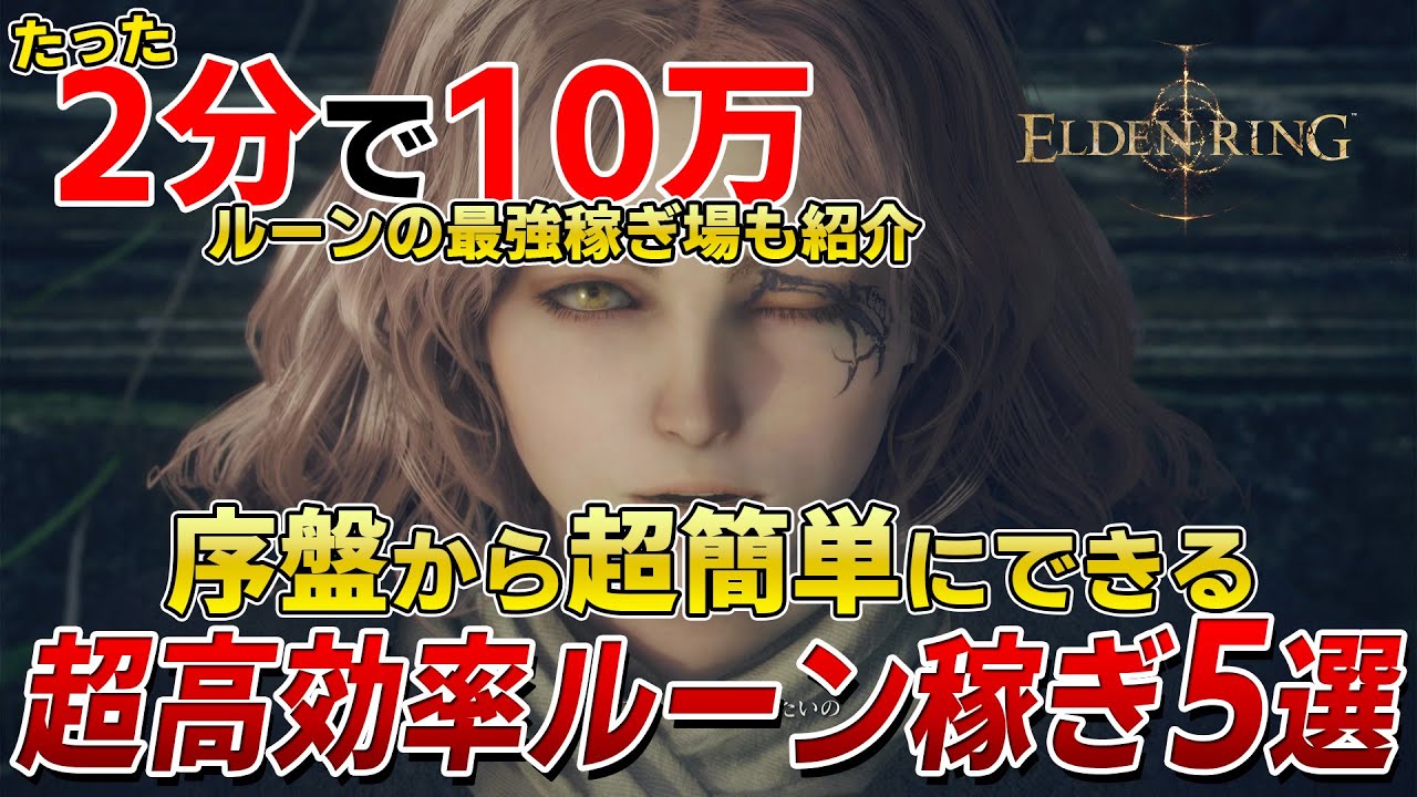 【ELDEN RING】1回10万ルーンも！序盤からできる最高効率のルーン稼ぎ5選を徹底紹介【エルデンリング】【レベル上げ】