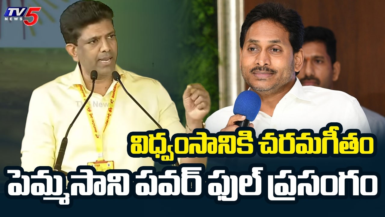 TDP Mahanadu 2026: Minister Pemmasani Chandrasekhar Speech | CM Chandrababu | TV5 News