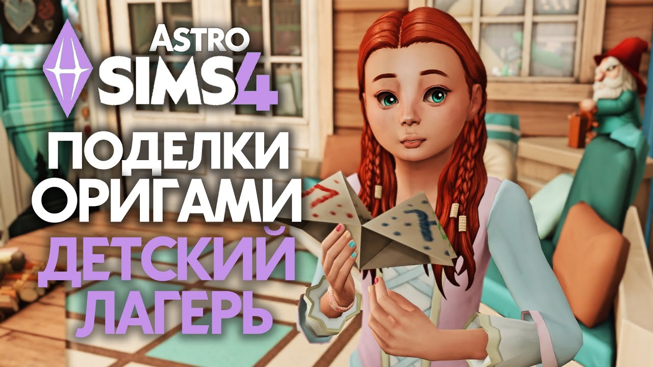 СКАЗКА О ГАДАНИИ НА ОРИГАМИ / EP 20 / The Sims 4 Астро Челлендж - Стрелец