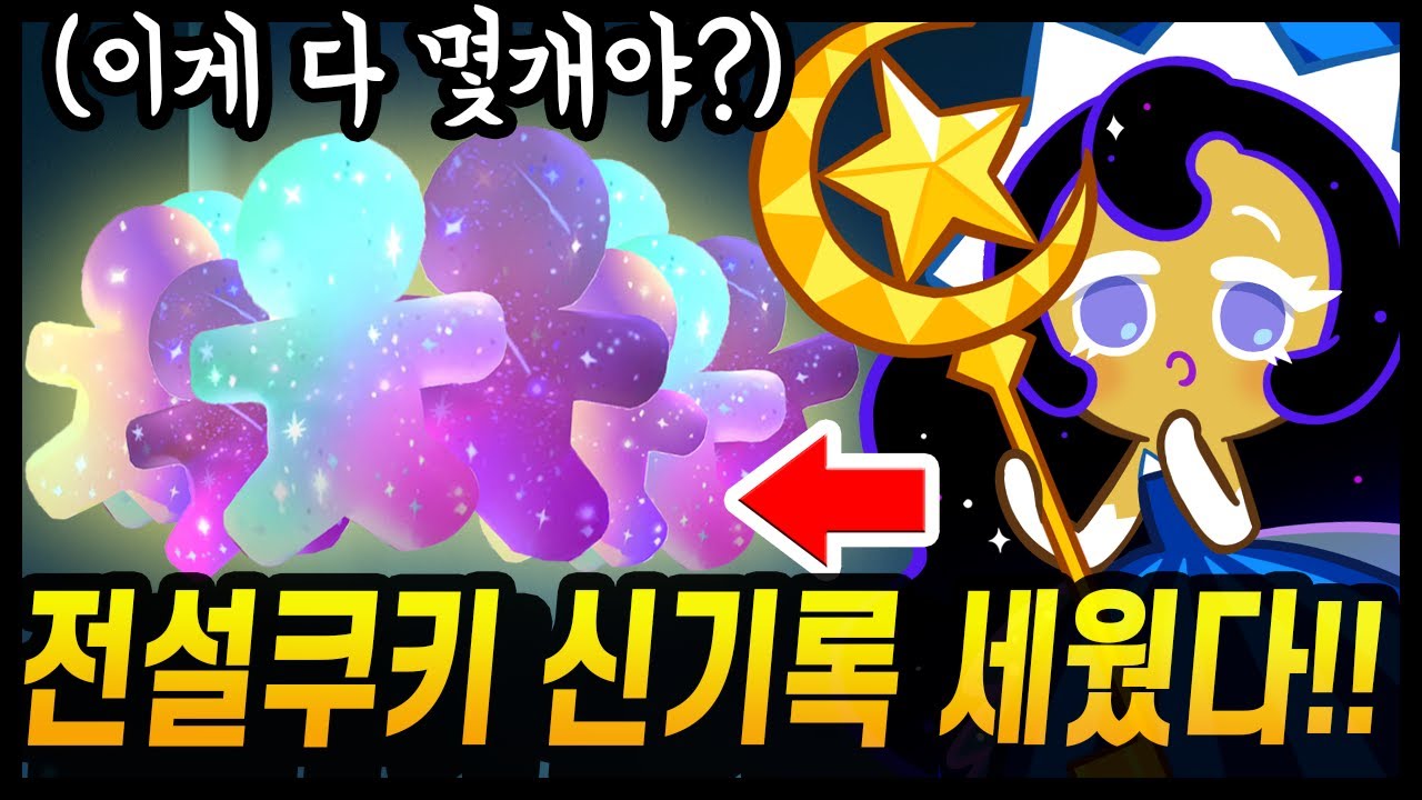 🔥무과금 전설쿠키 신기록 세웠습니다;; 전설만 XX마리 뽑는 클라스!? 역대급 결과물 미쳤다ㅋㅋㅋㅋ - [ 쿠키런 킹덤 ]