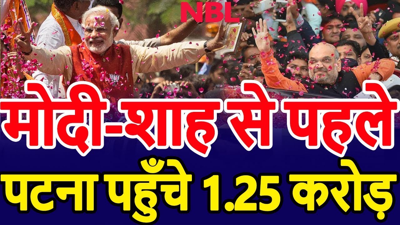 बड़ी खबर! Modi-Shah से पहले Patna पहुँचे 1.25 करोड़!
