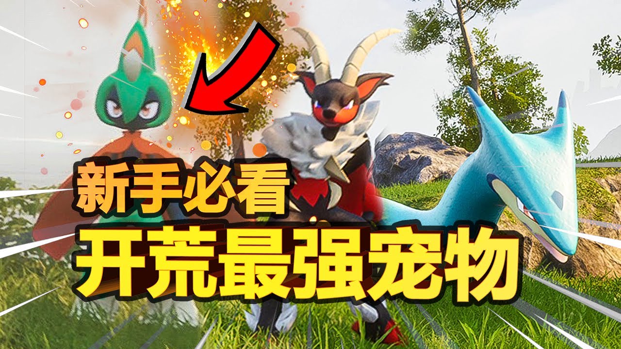 【幻兽帕鲁】开荒最强宠物推荐！开局就能获得的大后期神宠，让你轻松狩猎各种Boss！| 炎魔羊 | 羽箭射手 | 滑水蛇