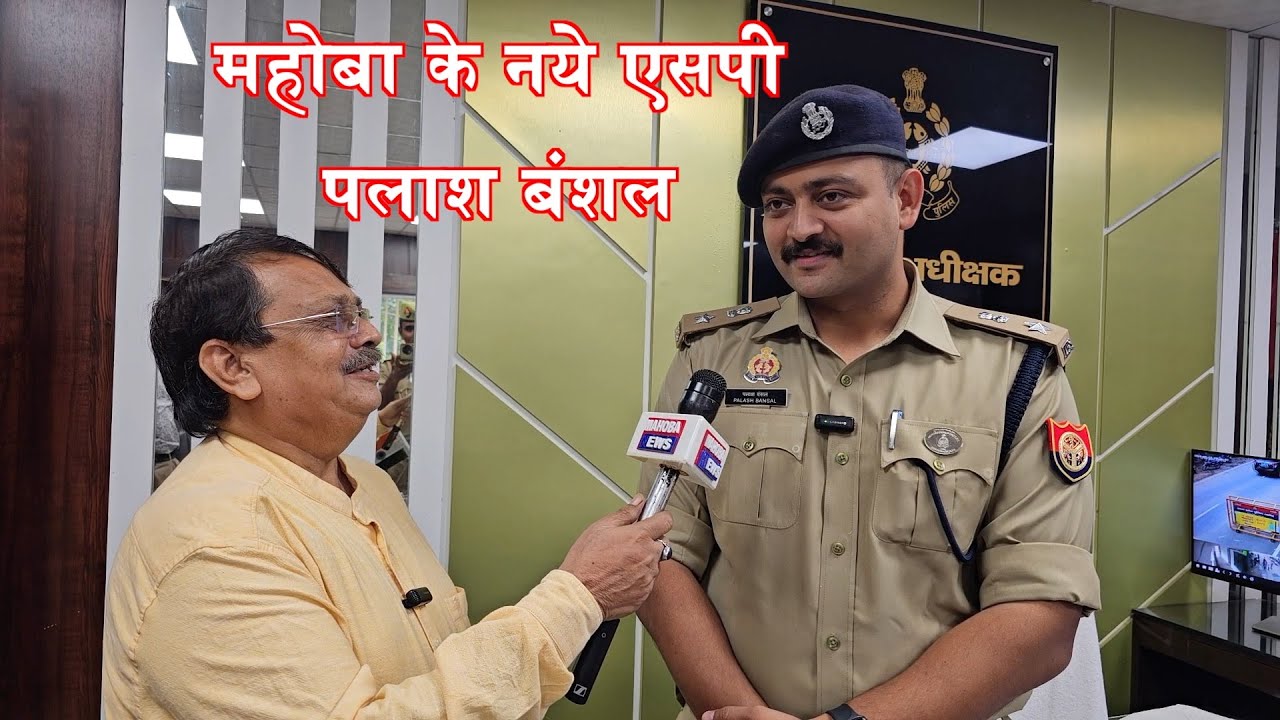महोबा SP पलाश बंशल ने महोबा न्यूज़ से की ख़ास बातचीत,Mahoba News  exclusive